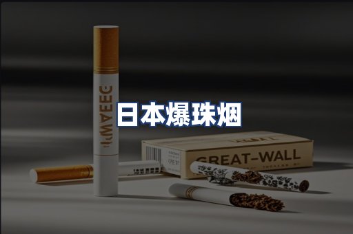 日本爆珠烟